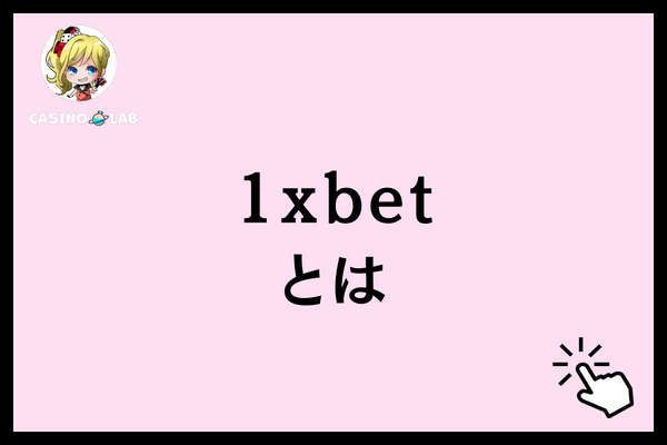 1xbet とは