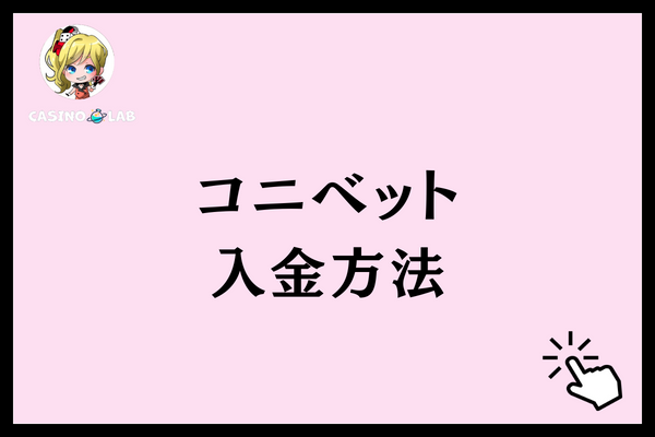 コニベット　入金方法　評判