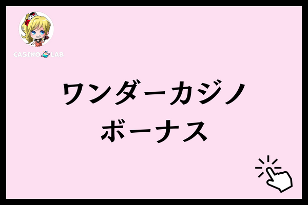ワンダーカジノ 評判 ボーナス