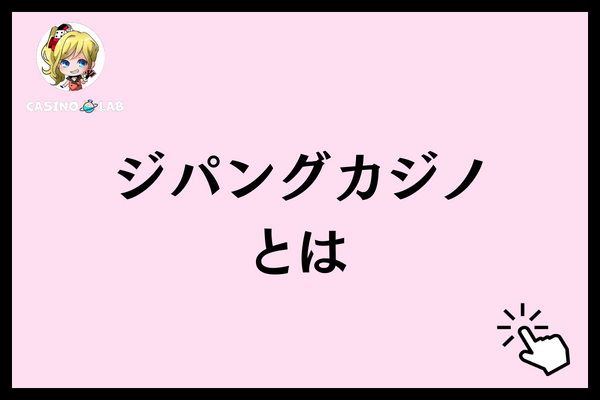 ジパングカジノとは