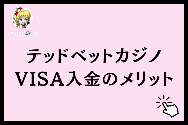テッドベットVISAメリット