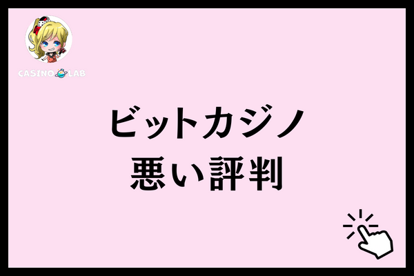 ビットカジノ　悪い評判