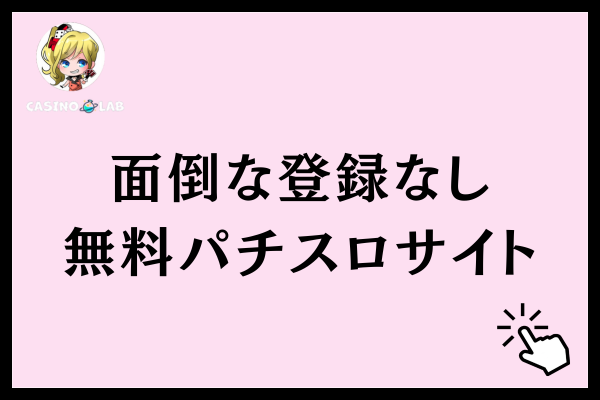 面倒な登録なしで遊べる無料パチスロ・スロットゲームサイト