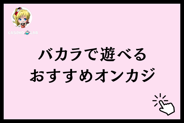 勝てない人におすすめ!バカラで遊べるオンラインカジノ3選