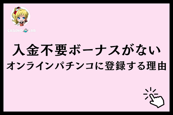 オンラインパチンコ 入金不要ボーナス メリデリ