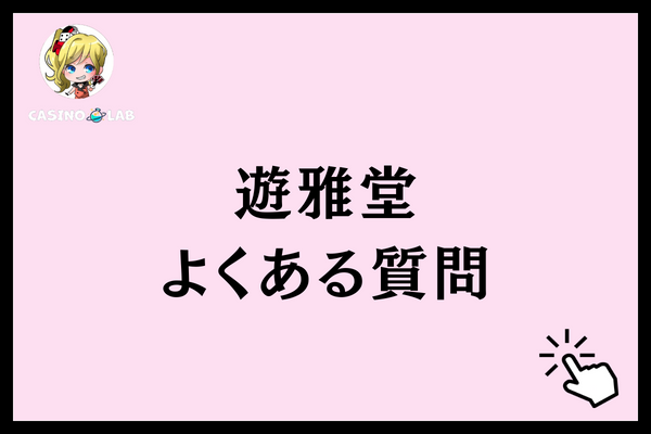遊雅堂　質問