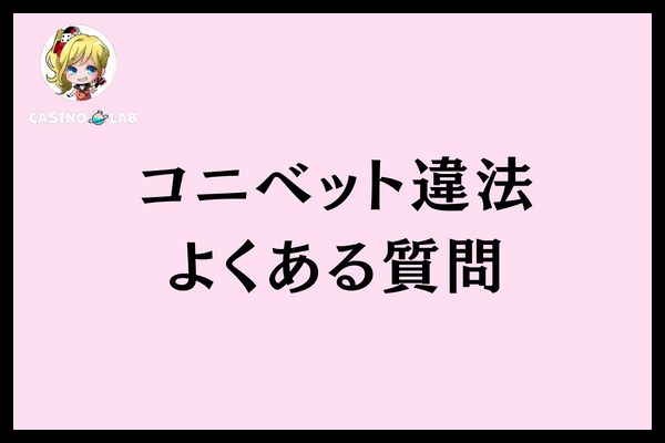 コニベット違法よくある質問