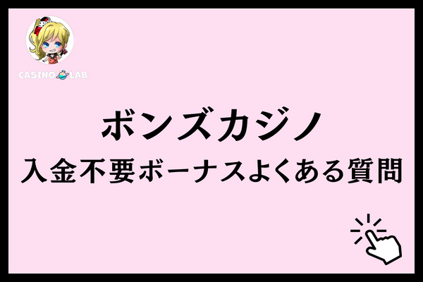 ボンズカジノ 入金不要ボーナス 質問