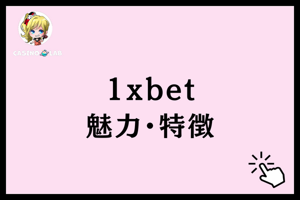 1xbet 魅力