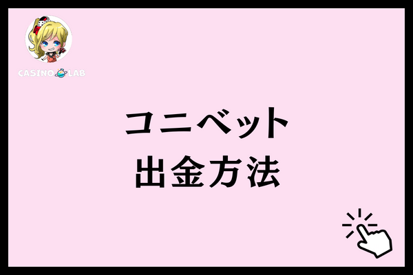 コニベット　出金　評判
