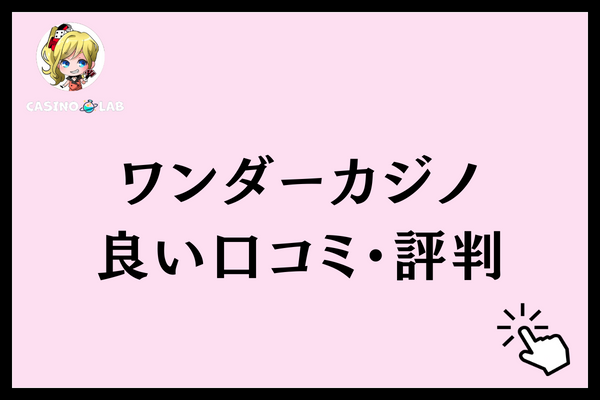 ワンダーカジノ 良い評判