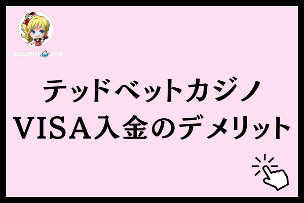 テッドベットVISAデメリット