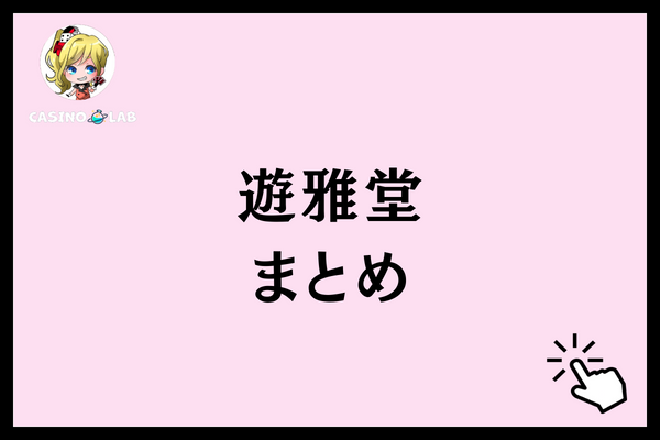 遊雅堂　まとめ
