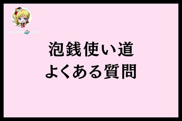 泡銭使い道よくある質問