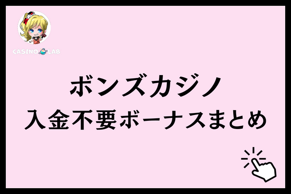 ボンズカジノ 入金不要ボーナス まとめ
