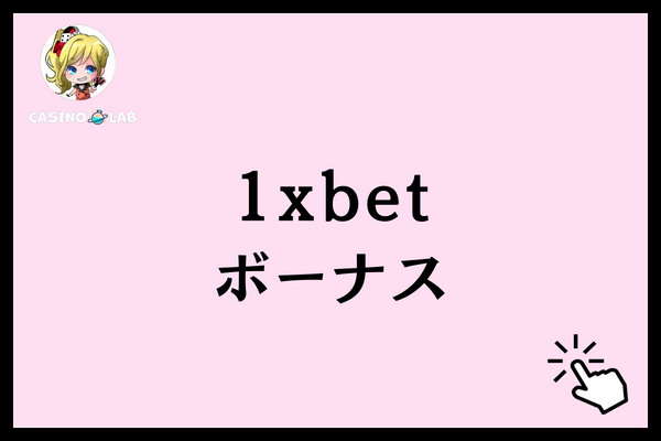 1xbet ボーナス