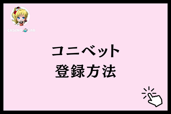 コニベット　評判　登録