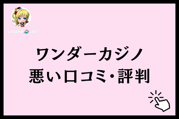 ワンダーカジノ 悪い評判