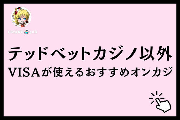 テッドベットVISAおすすめオンカジ