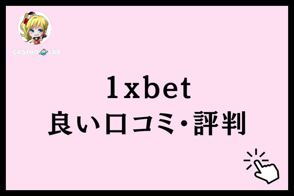 1xbet 良い口コミ・評判