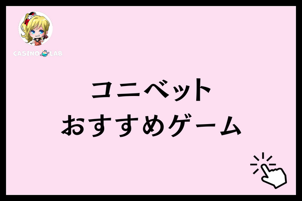 コニベット　評判　ゲーム