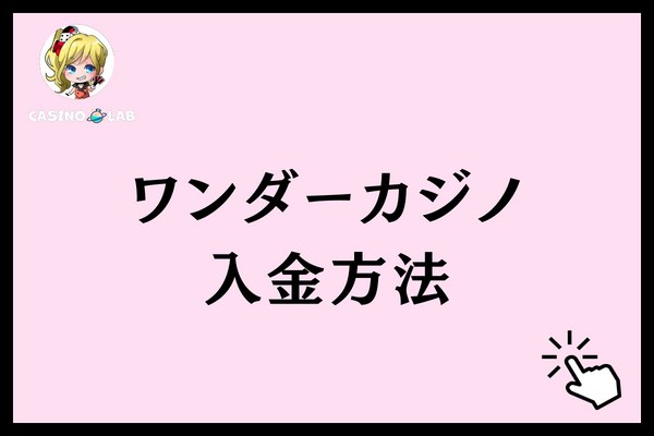 ワンダーカジノ 評判 入金