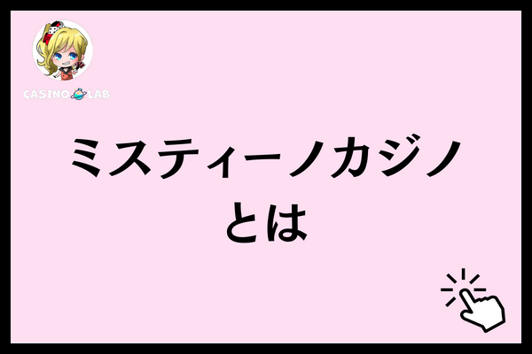 ミスティーノカジノとは