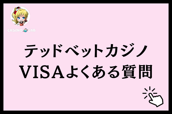 テッドベットVISAよくある質問