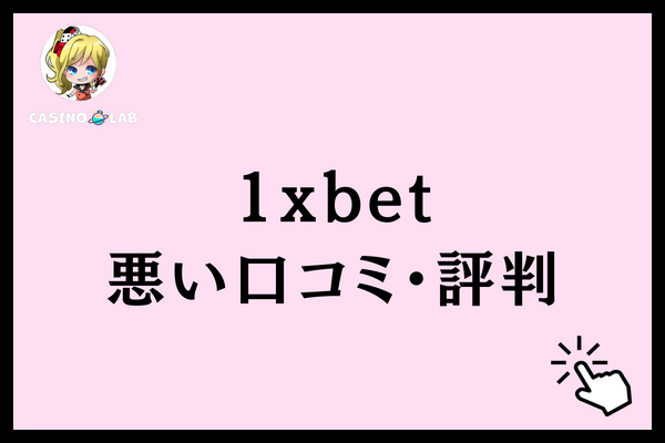 1xbet 悪い口コミ