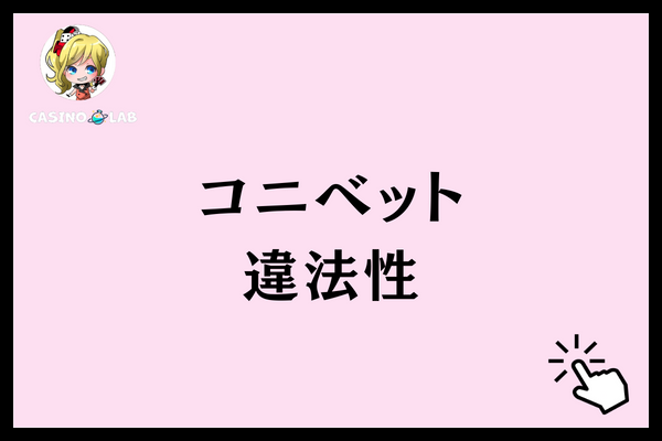 コニベット　評判　違法