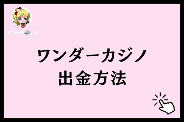ワンダーカジノ 評判 出金