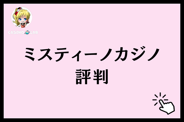 ミスティーノカジノ 評判