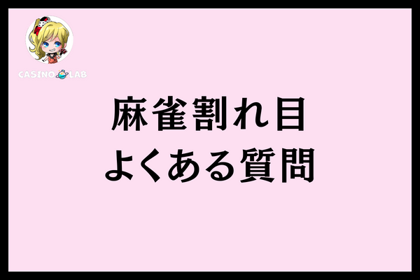 麻雀割れ目に関するよくある質問