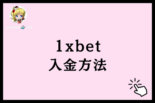 1xbet 入金方法