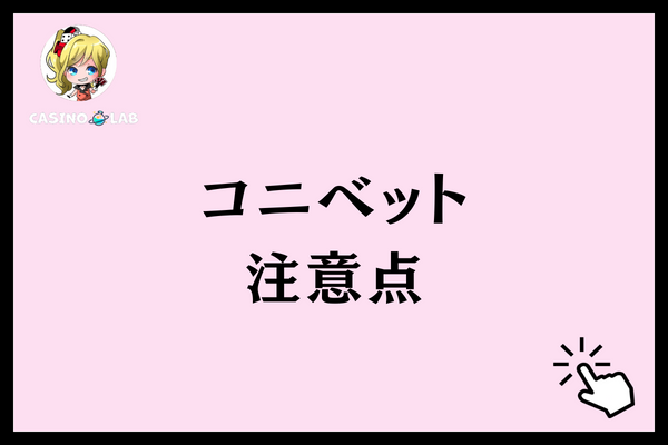 コニベット　評判　注意点