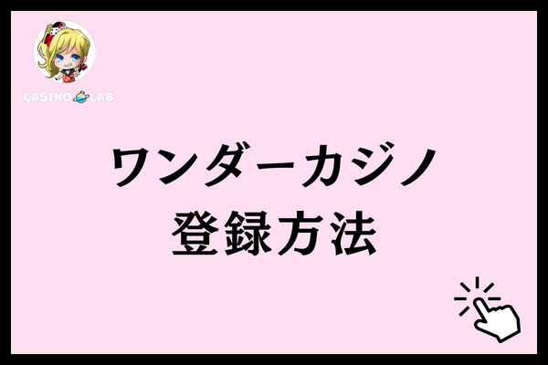 ワンダーカジノ 評判 登録