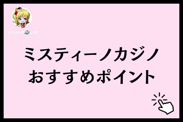 ミスティーノカジノ おすすめポイント