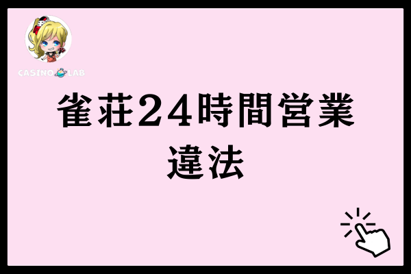 東京を含み全国的に雀荘の24時間営業は違法