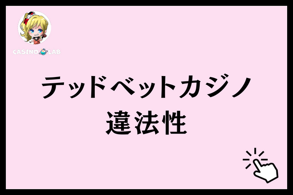 テッドベット違法性