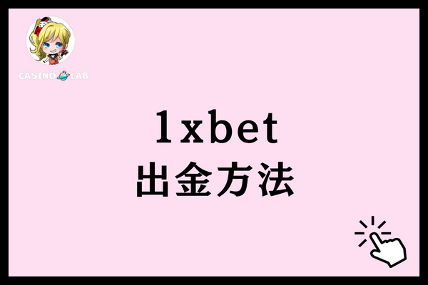 1xbet 出金方法