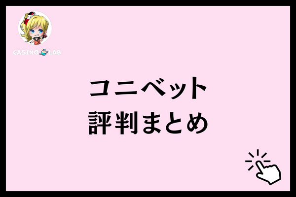 コニベット　評判　まとめ
