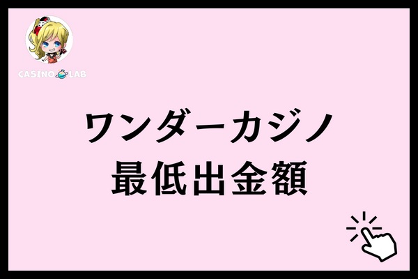 ワンダーカジノ 評判 最低出金額