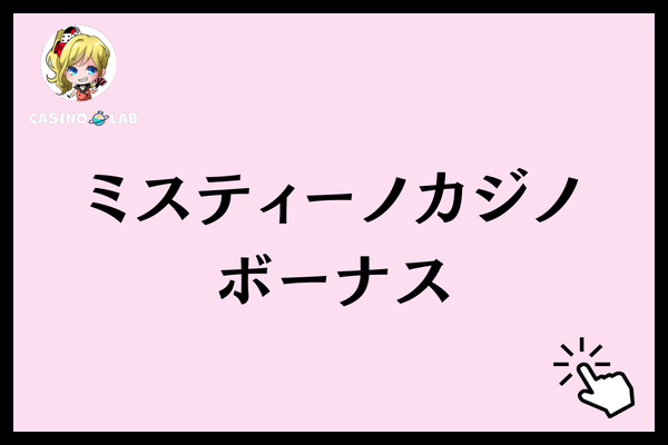 ミスティーノカジノ ボーナス