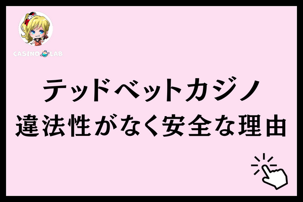 テッドベット 違法 理由