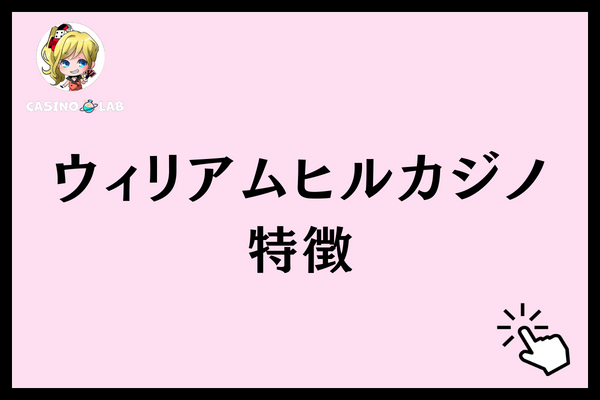 ウィリアムヒルカジノ 特徴