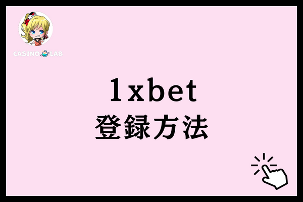 1xbet 登録方法