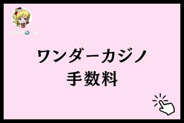 ワンダーカジノ 評判 手数料
