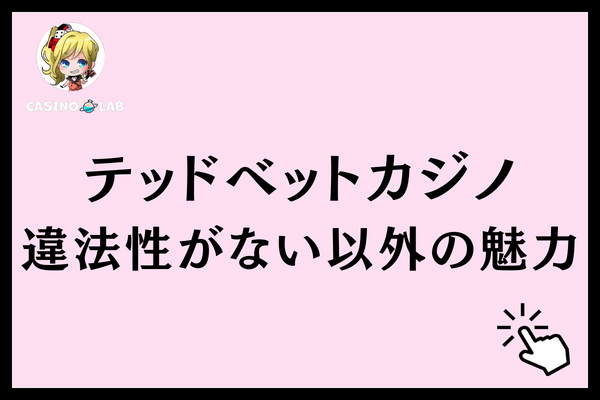 テッドベット 違法性 魅力