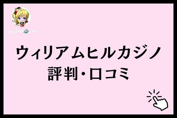 ウィリアムヒルカジノ 評判