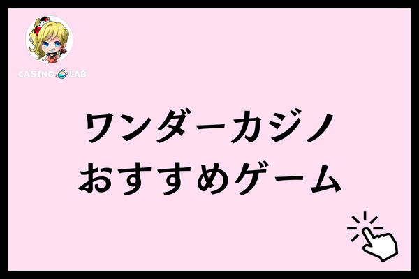 ワンダーカジノ 評判 ゲーム